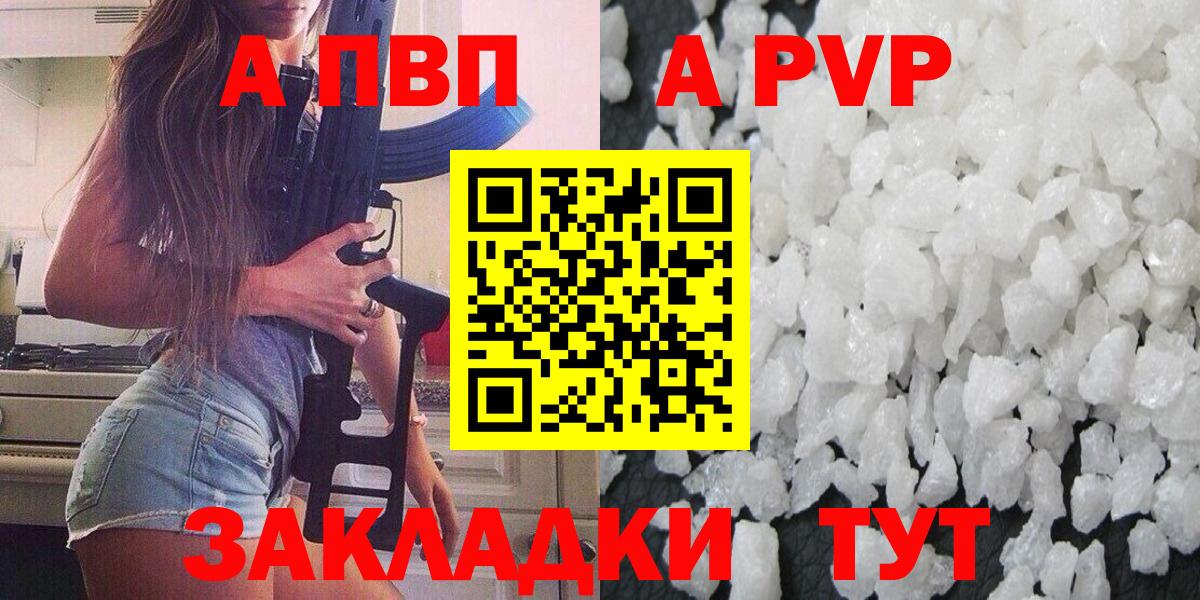 где купить   A PVP кристаллы  Вход с VPN  APVP Crystall  Минусинск 