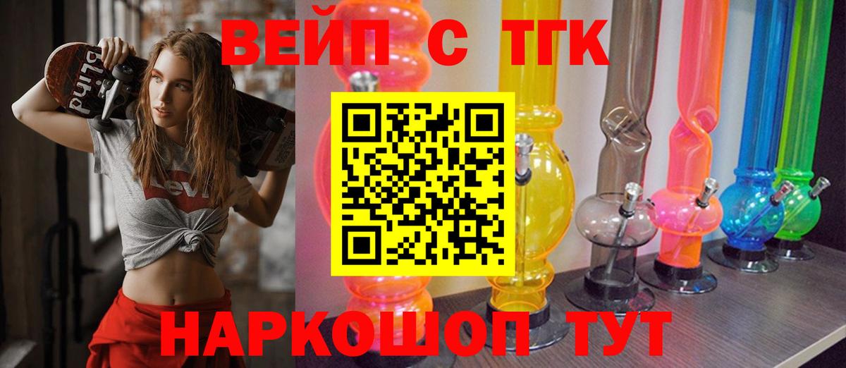 ТГК вейп с тгк Минусинск